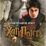ΗΜΕΡΟΛΟΓΙΟ ΤΟΙΧΟΥ ΧΑΡΙ ΠΟΤΕΡ 2007