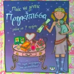 ΠΩΣ ΝΑ ΓΙΝΕΙΣ ΠΡΙΓΚΙΠΙΣΣΑ ΣΕ 7 ΗΜΕΡΕΣ