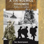 Α' ΠΑΓΚΟΣΜΙΟΣ ΠΟΛΕΜΟΣ ΛΕΥΚΩΜΑ