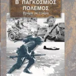 Β' ΠΑΓΚΟΣΜΙΟΣ ΠΟΛΕΜΟΣ ΛΕΥΚΩΜΑ