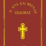 Η ΑΓΙΑ ΚΑΙ ΜΕΓΑΛΗ ΕΒΔΟΜΑΣ