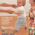 ΦΡΟΝΤΙΖΩ ΤΟ ΜΩΡΟ ΜΟΥ