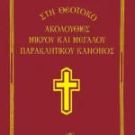 ΑΚΟΛΟΥΘΙΕΣ  ΜΙΚΡΟΥ ΚΑΙ ΜΕΓΑΛΟΥ ΠΑΡΑΚΛΗΤΙΚΟΥ ΚΑΝΟΝΟΣ