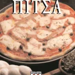 ΠΙΤΣΑ-ΜΑΓΝΗΤΟΜΑΓΕΙΡΙΚΗ