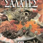 ΣΑΛΑΤΕΣ-ΜΑΓΝΗΤΟΜΑΓΕΙΡΙΚΗ