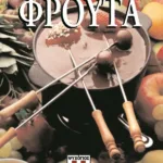 ΦΡΟΥΤΑ-ΜΑΓΝΗΤΟΜΑΓΕΙΡΙΚΗ