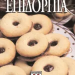 ΕΠΙΔΟΡΠΙΑ-ΜΑΓΝΗΤΟΜΑΓΕΙΡΙΚΗ