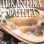 ΠΙΚΑΝΤΙΚΑ ΦΑΓΗΤΑ-ΜΑΓΝΗΤΟΜΑΓΕΙΡΙΚΗ