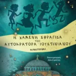 ΤΑ ΚΟΥΛΟΥΒΑΧΑΤΑ ΤΗΣ ΙΣΤΟΡΙΑΣ: Η ΧΑΜΕΝΗ ΣΦΡΑΓΙΔΑ ΤΟΥ ΑΥΤΟΚΡΑΤΟΡΑ ΙΟΥΣΤΙΝΙΑΝΟΥ