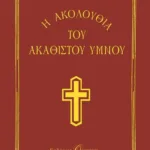 Η ΑΚΟΛΟΥΘΙΑ ΤΟΥ ΑΚΑΘΙΣΤΟΥ ΥΜΝΟΥ