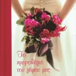 ΤΟ ΗΜΕΡΟΛΟΓΙΟ ΤΟΥ ΓΑΜΟΥ ΜΑΣ