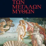 ΤΟ ΜΙΚΡΟ ΒΙΒΛΙΟ ΤΩΝ ΜΕΓΑΛΩΝ ΜΥΘΩΝ