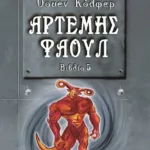 ΑΡΤΕΜΗΣ ΦΑΟΥΛ Νο5 - Η ΧΑΜΕΝΗ ΑΠΟΙΚΙΑ