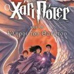 Ο ΧΑΡΙ ΠΟΤΕΡ ΚΑΙ ΟΙ ΚΛΗΡΟΙ ΤΟΥ ΘΑΝΑΤΟΥ