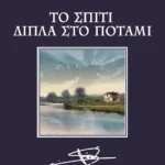 ΤΟ ΣΠΙΤΙ ΔΙΠΛΑ ΣΤΟ ΠΟΤΑΜΙ - ΣΥΛΛΕΚΤΙΚΟ