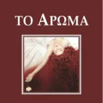 ΤΟ ΑΡΩΜΑ - ΣΥΛΛΕΚΤΙΚΟ