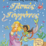 ΝΤΥΣΕ ΤΙΣ ΚΟΥΚΛΕΣ: ΓΛΥΚΕΣ ΓΟΡΓΟΝΕΣ