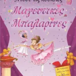 ΝΤΥΣΕ ΤΙΣ ΚΟΥΚΛΕΣ: ΜΑΓΕΥΤΙΚΕΣ ΜΠΑΛΑΡΙΝΕΣ