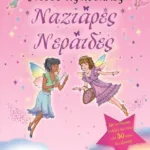 ΝΤΥΣΕ ΤΙΣ ΚΟΥΚΛΕΣ: ΝΑΖΙΑΡΕΣ ΝΕΡΑΪΔΕΣ