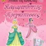 ΝΤΥΣΕ ΤΙΣ ΚΟΥΚΛΕΣ: ΠΑΡΑΜΥΘΕΝΙΕΣ ΠΡΙΓΚΙΠΙΣΣΕΣ