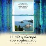 Η ΑΛΛΗ ΠΛΕΥΡΑ ΤΟΥ ΝΟΜΙΣΜΑΤΟΣ - 1η έκδοση