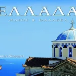 ΕΛΛΑΔΑ - ΗΛΙΟΣ ΚΑΙ ΘΑΛΑΣΣΑ