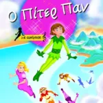 Ο ΠΙΤΕΡ ΠΑΝ ΜΕ ΑΦΗΓΗΣΗ