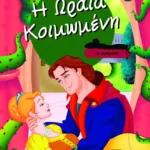 Η ΩΡΑΙΑ ΚΟΙΜΩΜΕΝΗ ΜΕ ΑΦΗΓΗΣΗ