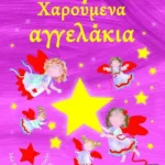 ΧΑΡΟΥΜΕΝΑ ΑΓΓΕΛΑΚΙΑ
