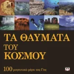 ΤΑ ΘΑΥΜΑΤΑ ΤΟΥ ΚΟΣΜΟΥ