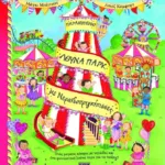 ΠΑΡΑΜΥΘΕΝΙΟ ΛΟΥΝΑ ΠΑΡΚ ΜΕ ΝΕΡΑΪΔΟΠΡΙΓΚΙΠΙΣΣΕΣ