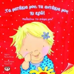 ΤΑ ΜΑΤΑΚΙΑ ΜΟΥ, ΤΑ ΑΥΤΑΚΙΑ ΜΟΥ ΚΙ ΕΓΩ!