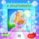 ΜΑΓΙΚΑ ΠΑΖΛ: Η ΣΤΑΧΤΟΠΟΥΤΑ ΜΕ 5 ΠΑΖΛ