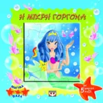 ΜΑΓΙΚΑ ΠΑΖΛ: Η ΜΙΚΡΗ ΓΟΡΓΟΝΑ ΜΕ 5 ΠΑΖΛ