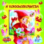 ΜΑΓΙΚΑ ΠΑΖΛ: Η ΚΟΚΚΙΝΟΣΚΟΥΦΙΤΣΑ ΜΕ 5 ΠΑΖΛ