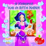 ΜΑΓΙΚΑ ΠΑΖΛ: Η ΧΙΟΝΑΤΗ ΚΑΙ ΟΙ ΕΠΤΑ ΝΑΝΟΙ ΜΕ 5 ΠΑΖΛ