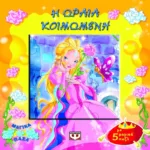 ΜΑΓΙΚΑ ΠΑΖΛ: Η ΩΡΑΙΑ ΚΟΙΜΩΜΕΝΗ ΜΕ 5 ΠΑΖΛ