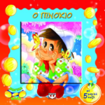 ΜΑΓΙΚΑ ΠΑΖΛ: Ο ΠΙΝΟΚΙΟ ΜΕ 5 ΠΑΖΛ