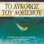 ΤΟ ΛΥΚΟΦΩΣ ΤΟΥ ΑΘΕΙΣΜΟΥ