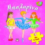 ΑΠΙΘΑΝΑ ΠΑΖΛ: ΜΠΑΛΑΡΙΝΑ ΜΕ 6 ΠΑΖΛ