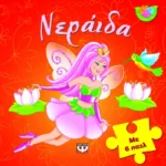 ΑΠΙΘΑΝΑ ΠΑΖΛ: ΝΕΡΑΪΔΑ ΜΕ 6 ΠΑΖΛ