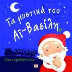 ΤΑ ΜΥΣΤΙΚΑ ΤΟΥ ΑΪ-ΒΑΣΙΛΗ