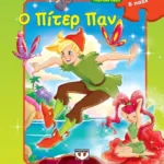 ΥΠΕΡΟΧΑ ΠΑΖΛ: Ο ΠΙΤΕΡ ΠΑΝ ΜΕ 6 ΠΑΖΛ