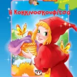 ΥΠΕΡΟΧΑ ΠΑΖΛ: Η ΚΟΚΚΙΝΟΣΚΟΥΦΙΤΣΑ ΜΕ 6 ΠΑΖΛ