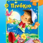 ΥΠΕΡΟΧΑ ΠΑΖΛ: Ο ΠΙΝΟΚΙΟ ΜΕ 6 ΠΑΖΛ