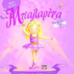 ΘΕΛΩ ΝΑ ΓΙΝΩ ΜΠΑΛΑΡΙΝΑ