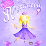 ΘΕΛΩ ΝΑ ΓΙΝΩ ΠΡΙΓΚΙΠΙΣΣΑ