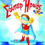 ΘΕΛΩ ΝΑ ΓΙΝΩ ΣΟΥΠΕΡ ΗΡΩΑΣ