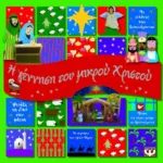 Η ΓΕΝΝΗΣΗ ΤΟΥ ΜΙΚΡΟΥ ΧΡΙΣΤΟΥ