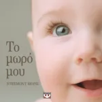 ΤΟ ΜΩΡΟ ΜΟΥ